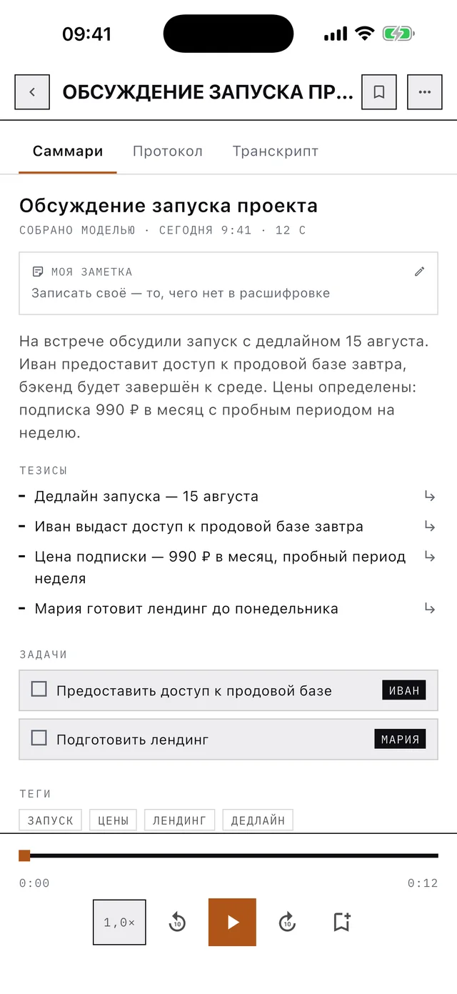 Экран заметки: саммари встречи, тезисы и задачи с исполнителями