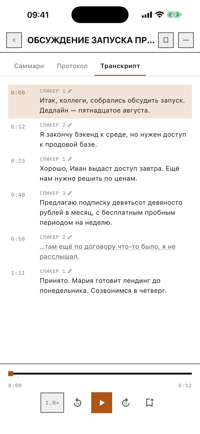 Расшифровка разговора: реплики со временем и именами говорящих